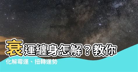 行衰運化解|行衰運時常遇到的三大問題和解決方法